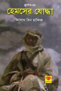 হেমসের যোদ্ধা